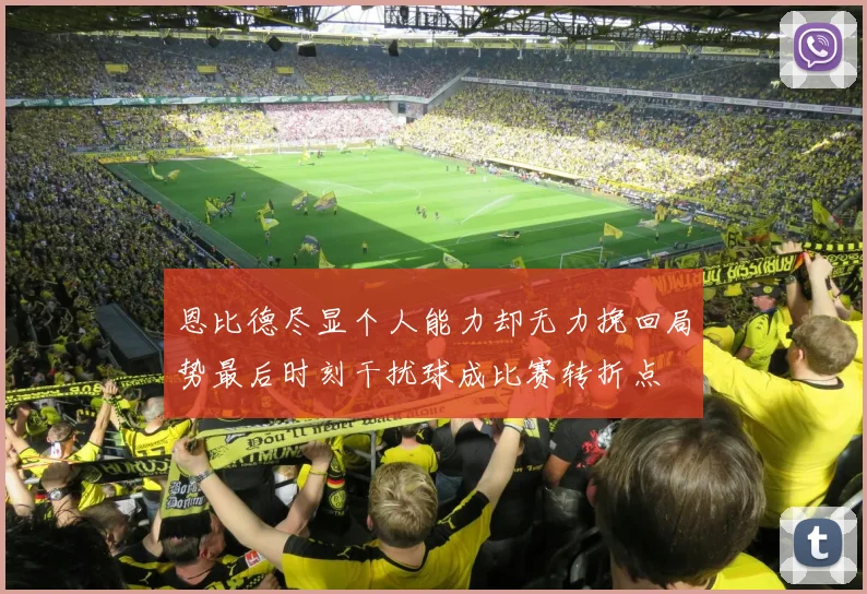 恩比德尽显个人能力却无力挽回局势最后时刻干扰球成比赛转折点