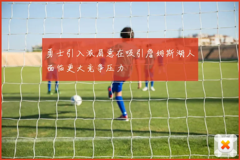 勇士引入浓眉意在吸引詹姆斯湖人面临更大竞争压力