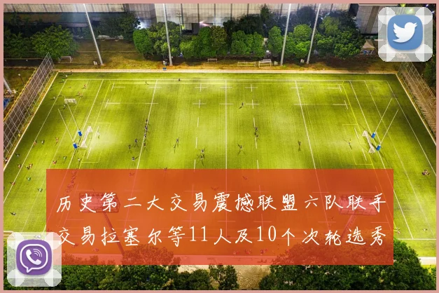 历史第二大交易震撼联盟六队联手交易拉塞尔等11人及10个次轮选秀权