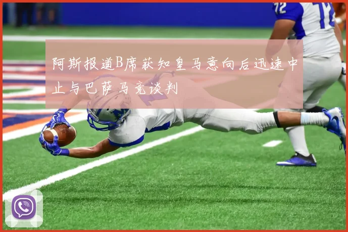 阿斯报道B席获知皇马意向后迅速中止与巴萨马竞谈判