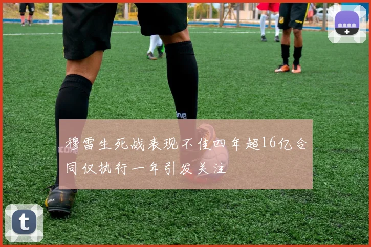 穆雷生死战表现不佳四年超16亿合同仅执行一年引发关注