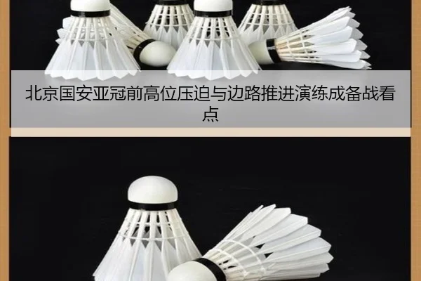 北京国安亚冠前高位压迫与边路推进演练成备战看点